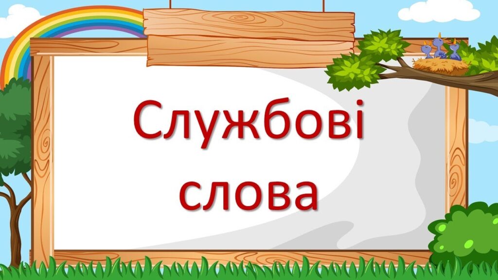Службові слова: що це, навіщо вони потрібні і як їх розпізнати