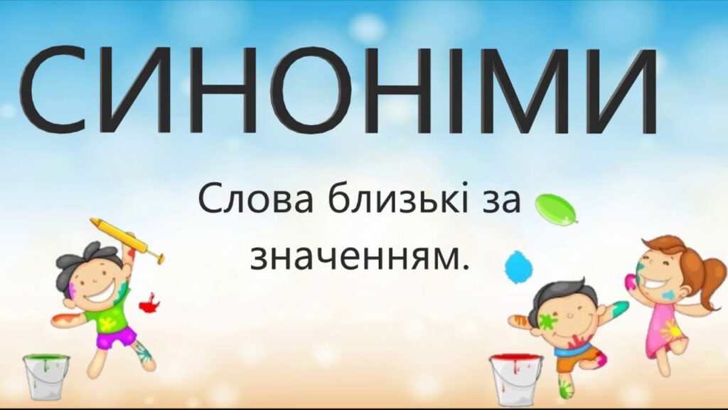 Синоніми: що це, як і навіщо їх використовувати